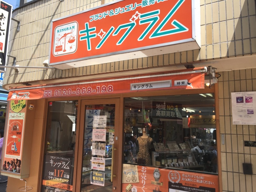 川口市の時計店：キングラム 川口店