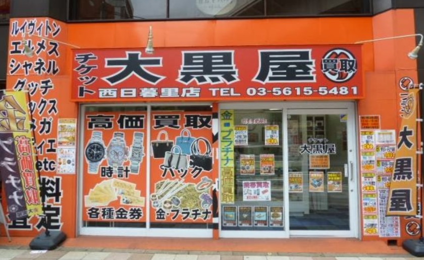 日暮里の時計店：田戸質店