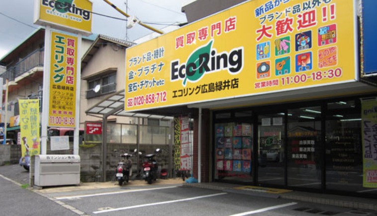 広島市安佐南区の時計店：買取専門店 エコリング 広島緑井店