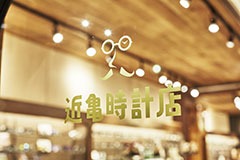 近亀時計店