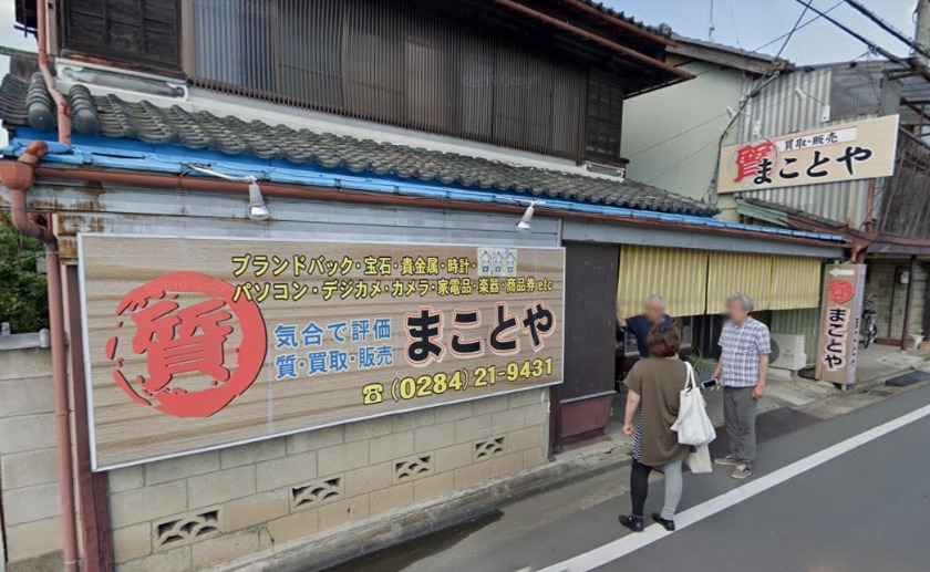 足利市の時計店：買取まことや