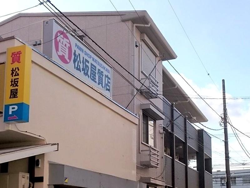 （有）松坂屋質店