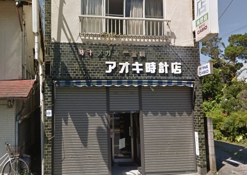 青木時計メガネ店