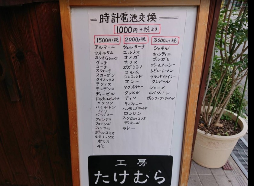 時計修理工房 たけむら