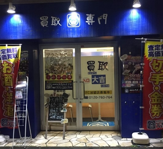 八王子のロレックス買取店：買取専門店大吉 八王子店