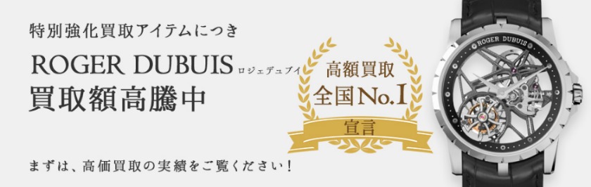ロジェ・デュブイの腕時計：ブラリバ店の買取相場