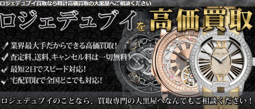 ロジェ・デュブイの腕時計：大黒屋店の買取相場