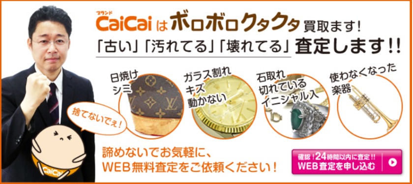 倉敷市のロレックス買取店：ブランドCaiCai 倉敷店の特徴