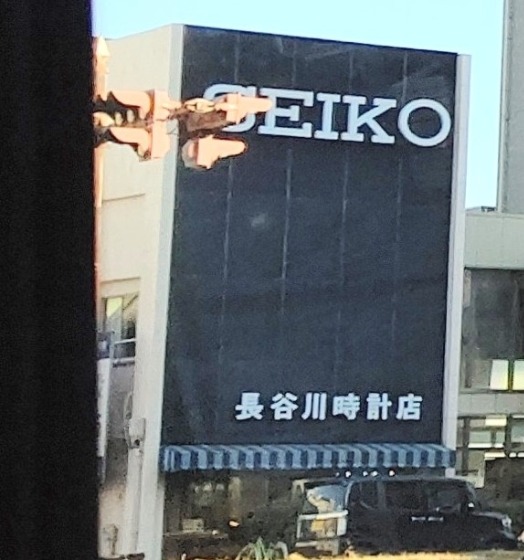 千葉市 中央区の時計店：長谷川時計店