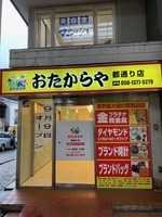 おたからや都通り店