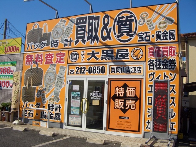 岡山のロレックス中古：大黒屋 質 岡山青江店