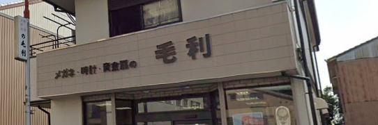 毛利時計店のメニュー・料金
