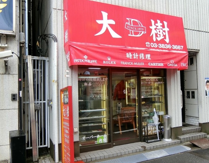 御徒町の時計店：時計工房大樹