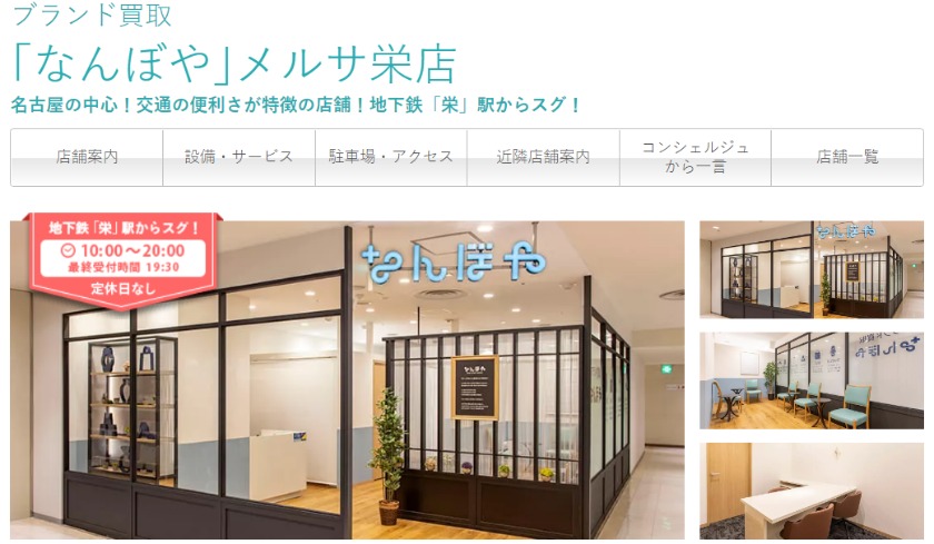 愛知のロレックス買取店：なんぼや メルサ栄店