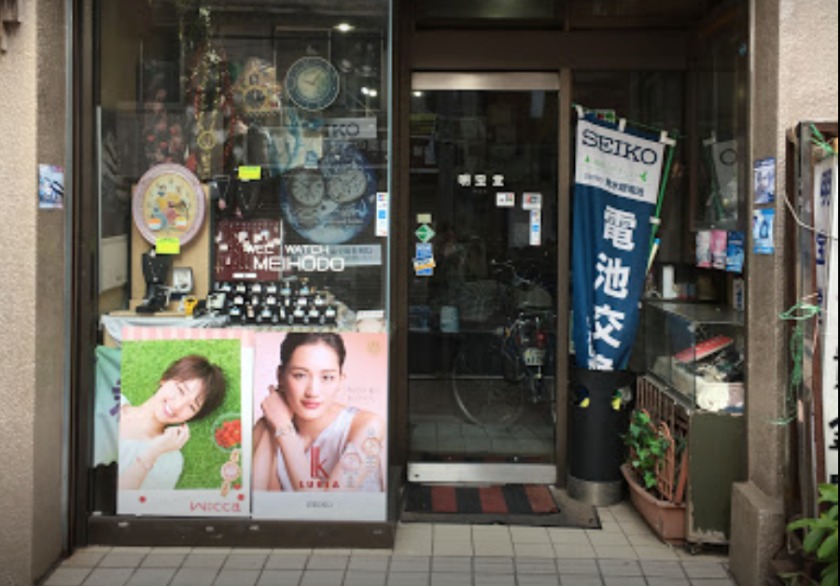宮崎市の時計店：明宝堂時計店