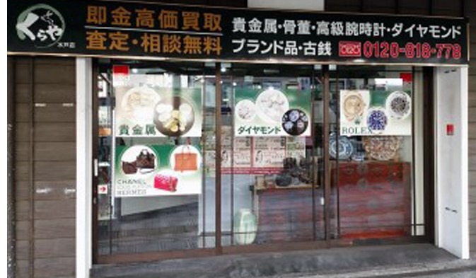 買取専門店 くらや 水戸駅前店
