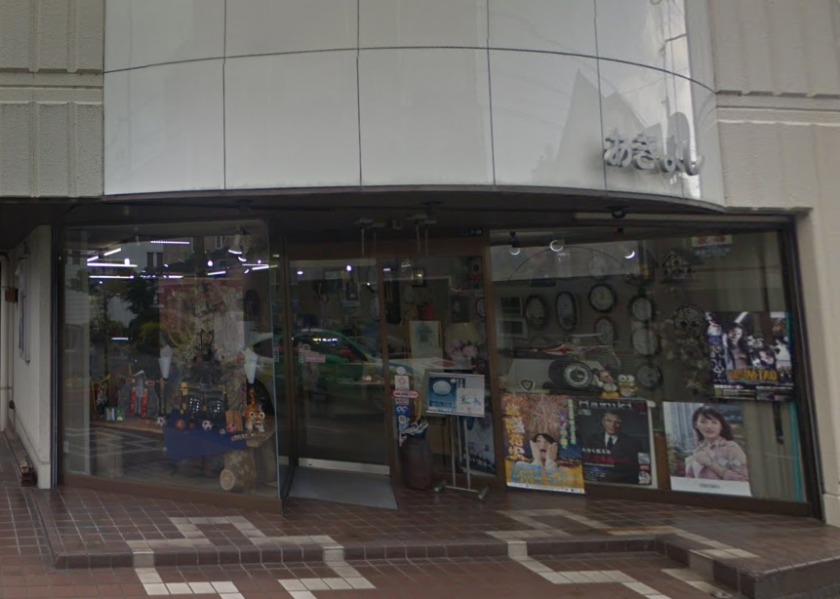 あきよし時計店
