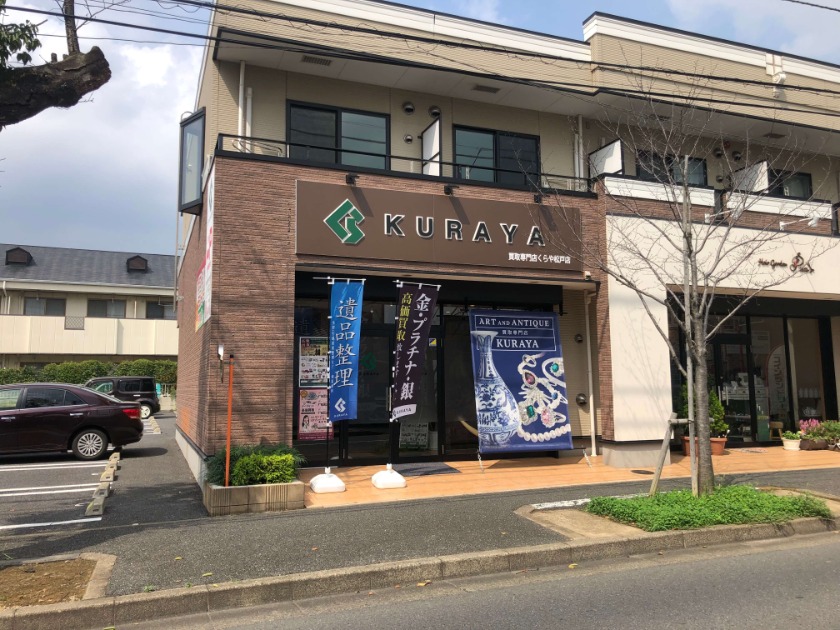 買取専門店 くらや 松戸店の買取実績