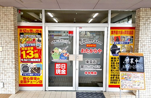 おたからや 東雲店