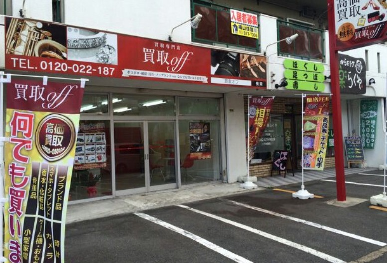 広島市安佐南区の時計店：買取オフ 緑井店