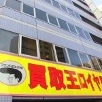 買取王ロイヤル