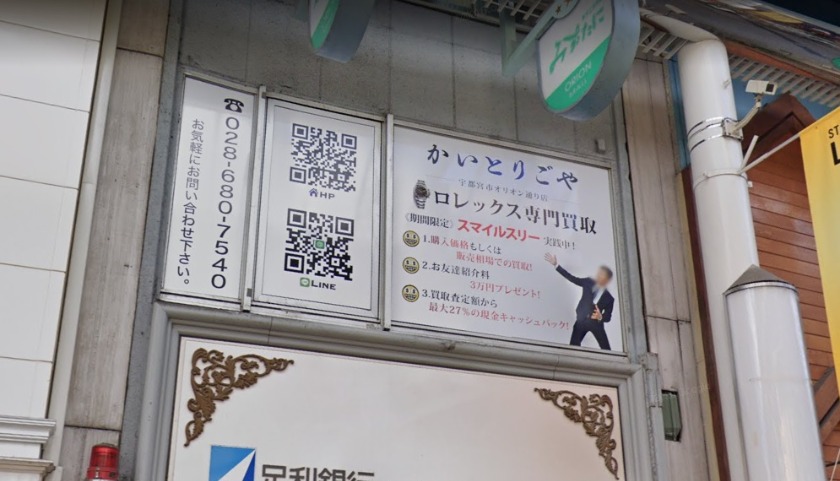 かいとりごや宇都宮オリオン通り店