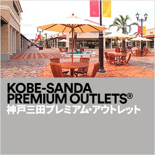 神戸三田プレミアムアウトレット店