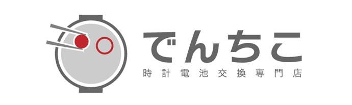 カシオ(腕時計)の電池交換：でんちこ
