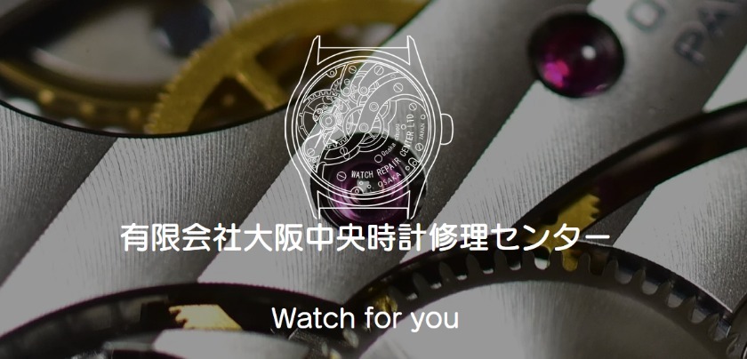 大阪中央時計修理センター