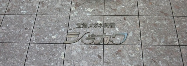 福岡の修理店：白川時計店