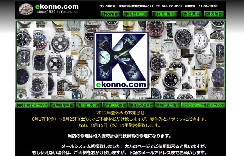 横浜のロンジン修理店：コンノ時計店