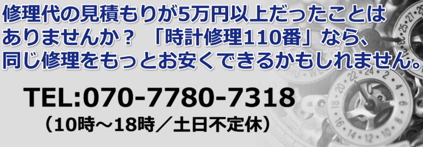 時計修理110番