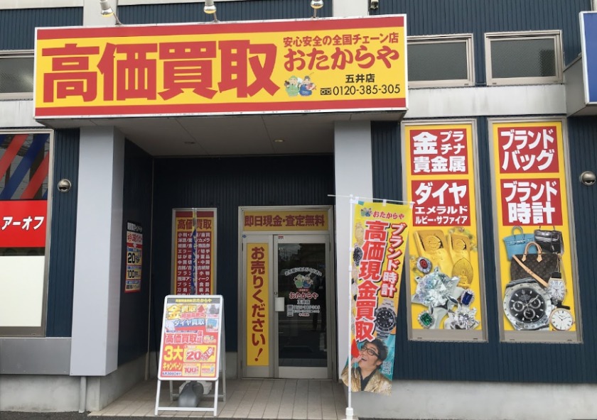 市原市の時計店：買取専門店 おたからやの買取実績