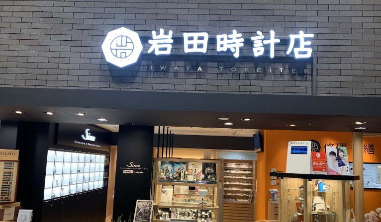 岩田時計店