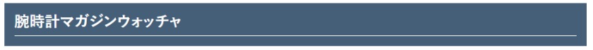 腕時計マガジンウォッチャ