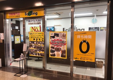 天王寺のロレックス買取店：エコリング天王寺上本町店