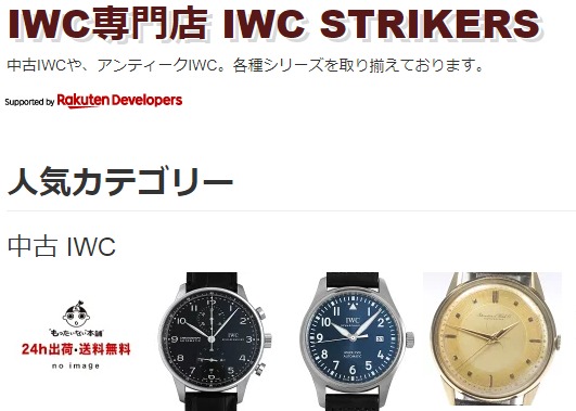 IWC専門店 IWC STRIKERS