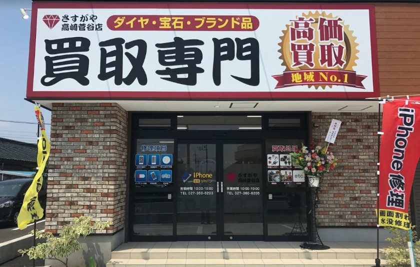 高崎市の時計買取店：さすがや高崎菅谷店