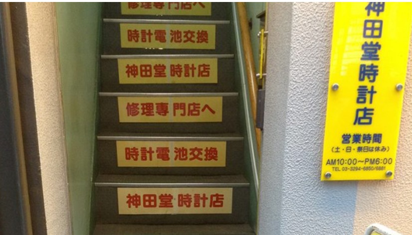 （資）神田堂時計店