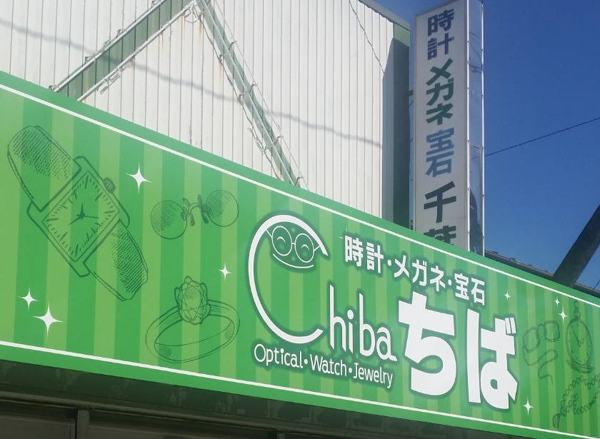千葉時計店