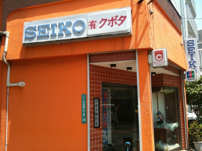 クボタ時計店