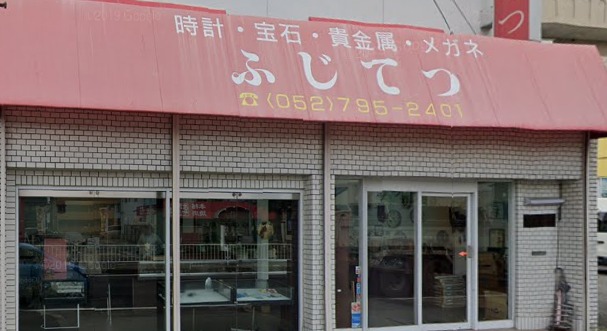 ふじてつ宝石時計千代田街道店のメニュー・料金