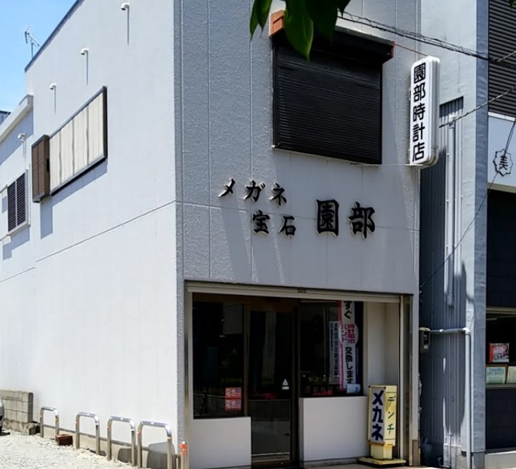 和歌山市の時計店：園部時計店