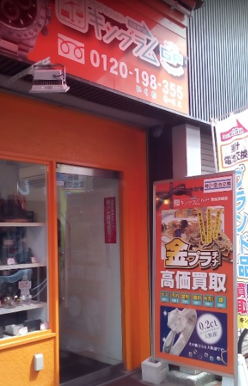 大阪市東淀川区の時計店：キングラム 阪急淡路駅店