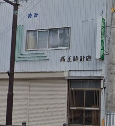 高正時計店