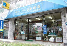 阿南時計店