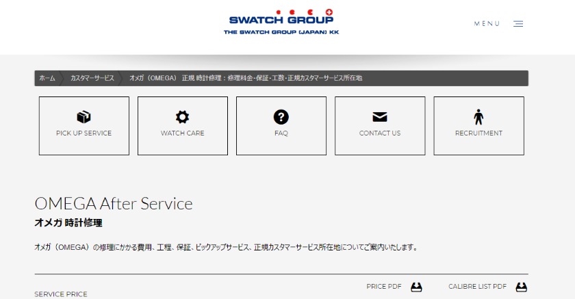 オメガの修理業者:SWATCH正規修理サービス
