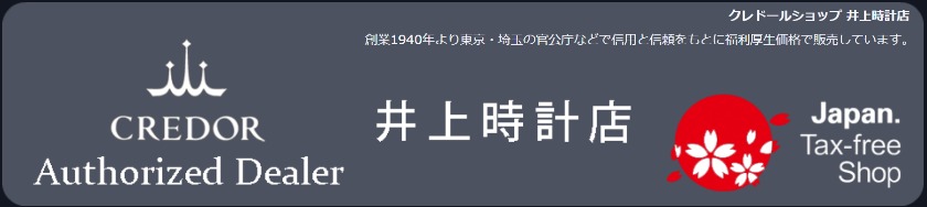 井上時計店