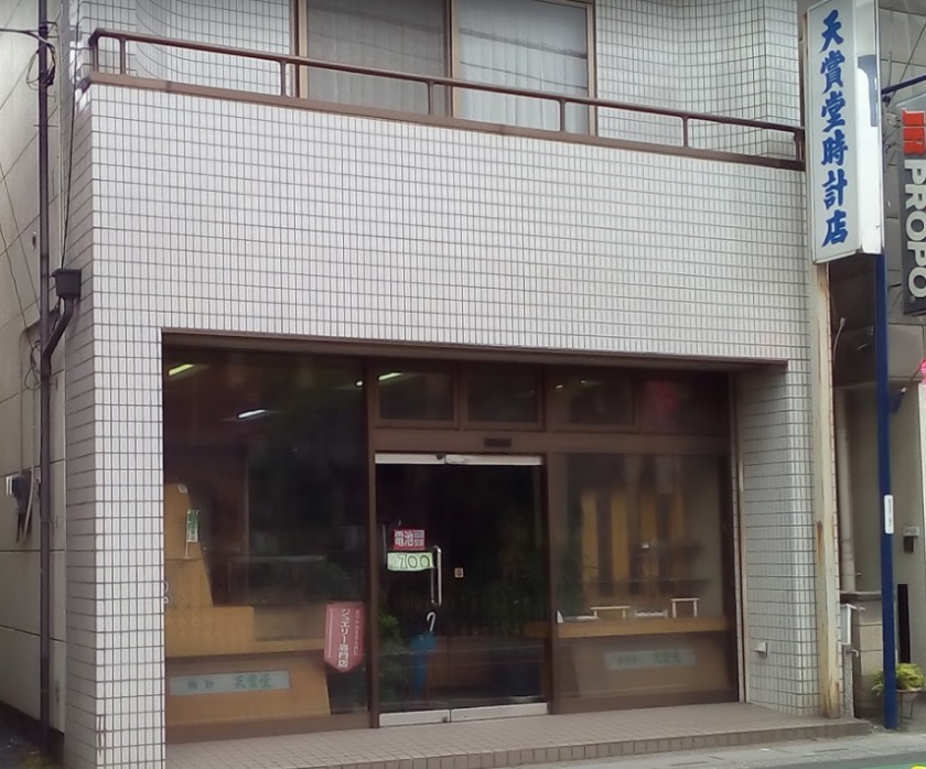 天賞堂時計店