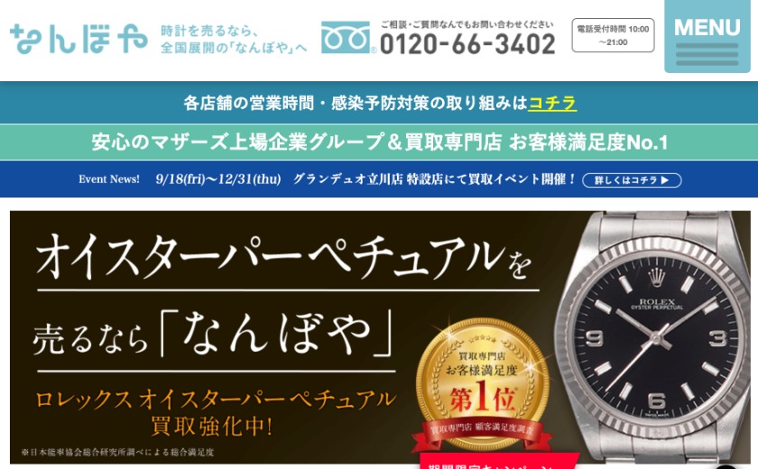 なんぼやの買取相場